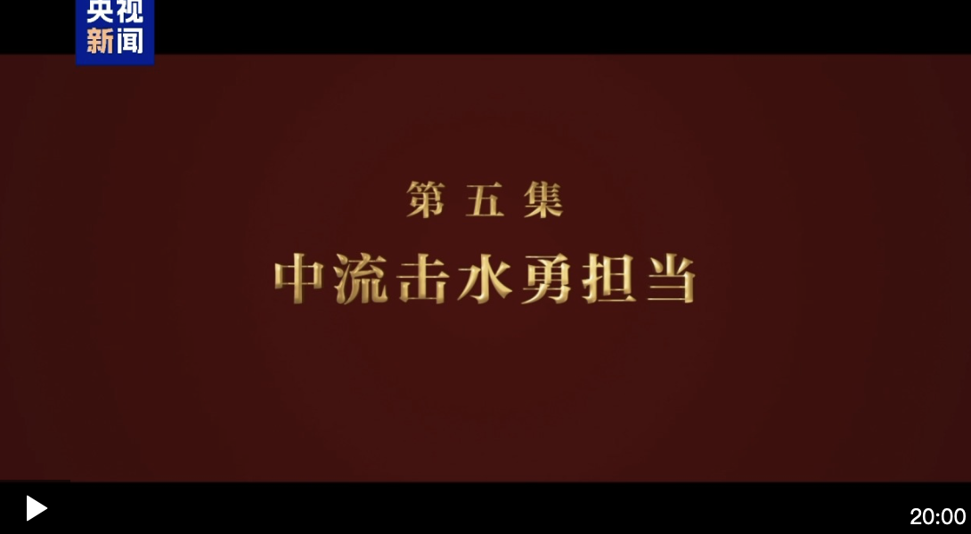 淬火丨第五集 中流击水勇担当